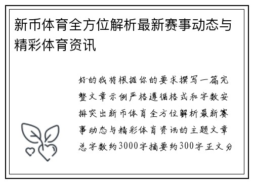 新币体育全方位解析最新赛事动态与精彩体育资讯