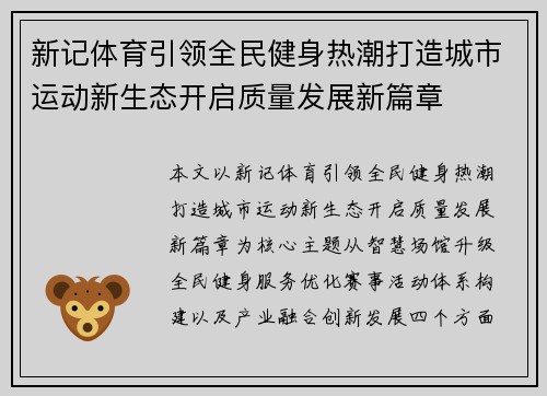 新记体育引领全民健身热潮打造城市运动新生态开启质量发展新篇章