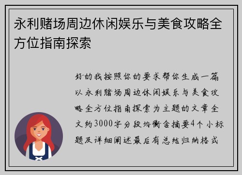 永利赌场周边休闲娱乐与美食攻略全方位指南探索