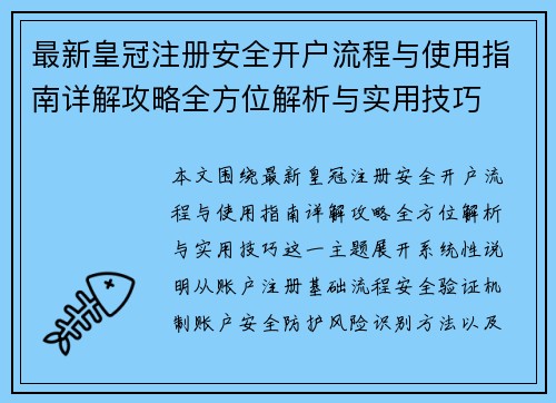 最新皇冠注册安全开户流程与使用指南详解攻略全方位解析与实用技巧