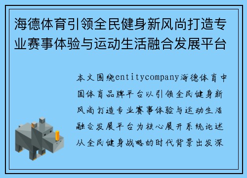 海德体育引领全民健身新风尚打造专业赛事体验与运动生活融合发展平台