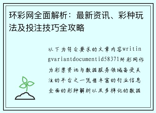 环彩网全面解析：最新资讯、彩种玩法及投注技巧全攻略