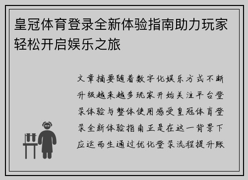 皇冠体育登录全新体验指南助力玩家轻松开启娱乐之旅