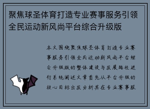 聚焦球圣体育打造专业赛事服务引领全民运动新风尚平台综合升级版