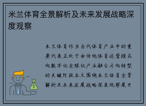 米兰体育全景解析及未来发展战略深度观察