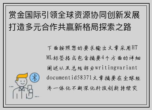 赏金国际引领全球资源协同创新发展打造多元合作共赢新格局探索之路