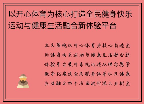 以开心体育为核心打造全民健身快乐运动与健康生活融合新体验平台