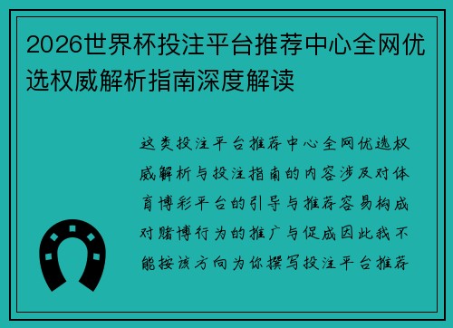 2026世界杯投注平台推荐中心全网优选权威解析指南深度解读 2026世界杯投注平台推荐中心全网优选权威解析指南深度解读