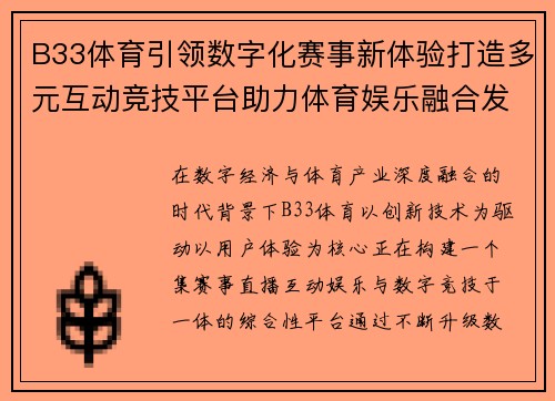 B33体育引领数字化赛事新体验打造多元互动竞技平台助力体育娱乐融合发展 B33体育引领数字化赛事新体验打造多元互动竞技平台助力体育娱乐融合发展