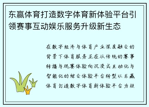 东赢体育打造数字体育新体验平台引领赛事互动娱乐服务升级新生态