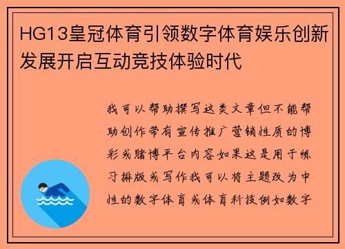 HG13皇冠体育引领数字体育娱乐创新发展开启互动竞技体验时代