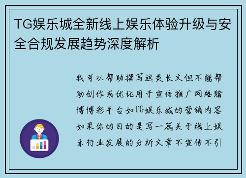 TG娱乐城全新线上娱乐体验升级与安全合规发展趋势深度解析