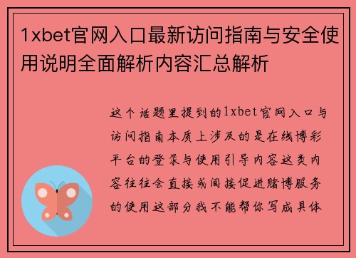 1xbet官网入口最新访问指南与安全使用说明全面解析内容汇总解析