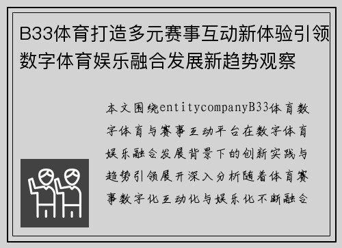 B33体育打造多元赛事互动新体验引领数字体育娱乐融合发展新趋势观察