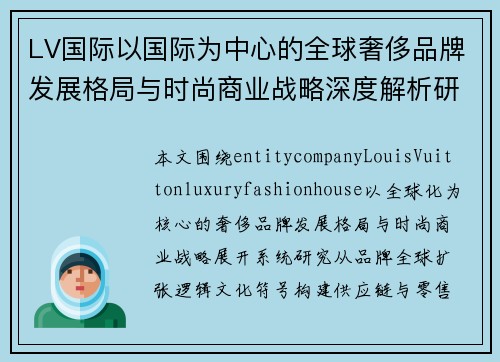 LV国际以国际为中心的全球奢侈品牌发展格局与时尚商业战略深度解析研究篇