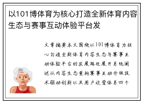 以101博体育为核心打造全新体育内容生态与赛事互动体验平台发 以101博体育为核心打造全新体育内容生态与赛事互动体验平台发