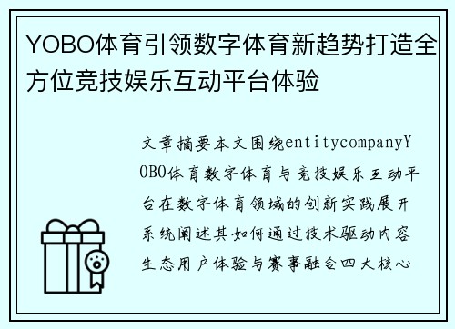 YOBO体育引领数字体育新趋势打造全方位竞技娱乐互动平台体验