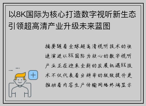 以8K国际为核心打造数字视听新生态引领超高清产业升级未来蓝图