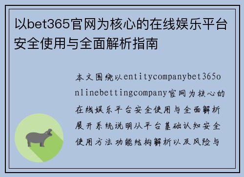 以bet365官网为核心的在线娱乐平台安全使用与全面解析指南
