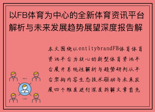 以FB体育为中心的全新体育资讯平台解析与未来发展趋势展望深度报告解读