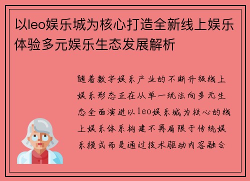 以leo娱乐城为核心打造全新线上娱乐体验多元娱乐生态发展解析 以leo娱乐城为核心打造全新线上娱乐体验多元娱乐生态发展解析