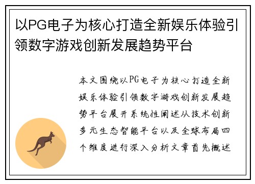 以PG电子为核心打造全新娱乐体验引领数字游戏创新发展趋势平台