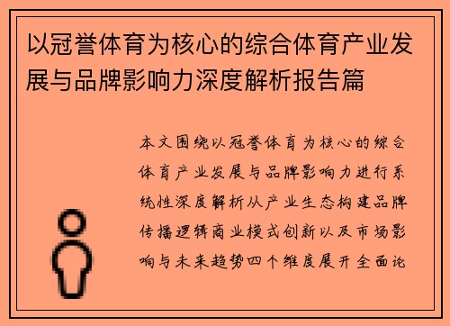 以冠誉体育为核心的综合体育产业发展与品牌影响力深度解析报告篇