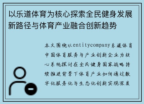 以乐道体育为核心探索全民健身发展新路径与体育产业融合创新趋势 以乐道体育为核心探索全民健身发展新路径与体育产业融合创新趋势