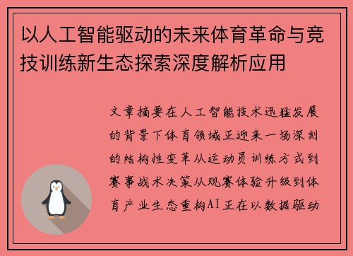 以人工智能驱动的未来体育革命与竞技训练新生态探索深度解析应用