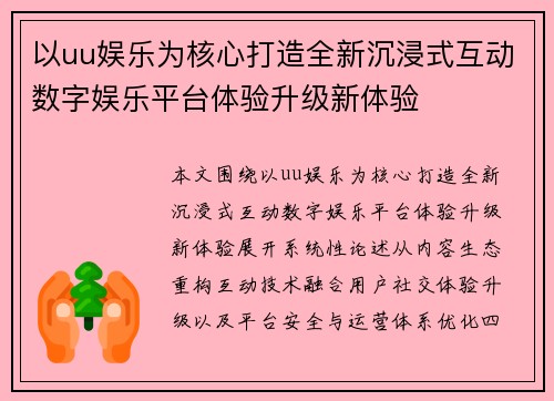 以uu娱乐为核心打造全新沉浸式互动数字娱乐平台体验升级新体验 以uu娱乐为核心打造全新沉浸式互动数字娱乐平台体验升级新体验