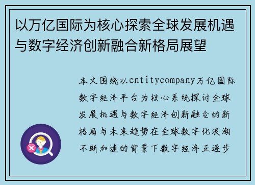 以万亿国际为核心探索全球发展机遇与数字经济创新融合新格局展望 以万亿国际为核心探索全球发展机遇与数字经济创新融合新格局展望