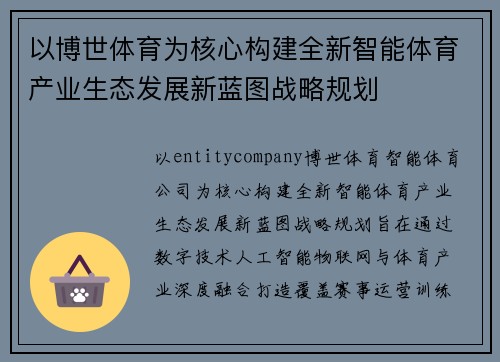 以博世体育为核心构建全新智能体育产业生态发展新蓝图战略规划