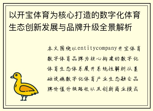 以开宝体育为核心打造的数字化体育生态创新发展与品牌升级全景解析 以开宝体育为核心打造的数字化体育生态创新发展与品牌升级全景解析