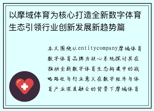 以摩域体育为核心打造全新数字体育生态引领行业创新发展新趋势篇 以摩域体育为核心打造全新数字体育生态引领行业创新发展新趋势篇