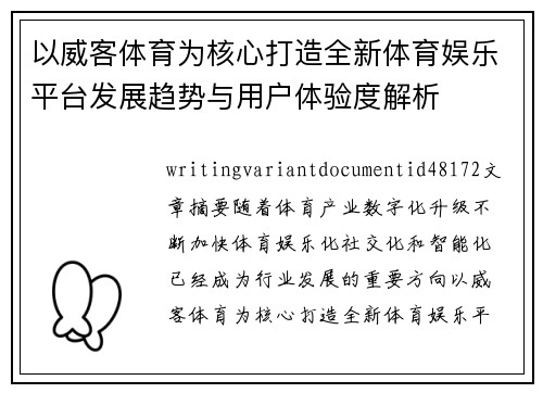 以威客体育为核心打造全新体育娱乐平台发展趋势与用户体验度解析
