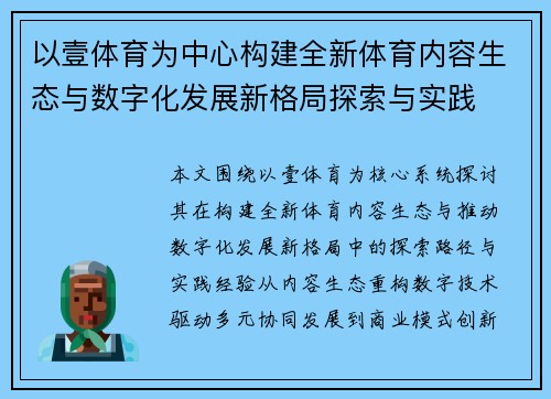 以壹体育为中心构建全新体育内容生态与数字化发展新格局探索与实践 以壹体育为中心构建全新体育内容生态与数字化发展新格局探索与实践
