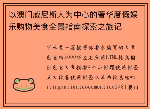 以澳门威尼斯人为中心的奢华度假娱乐购物美食全景指南探索之旅记