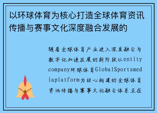 以环球体育为核心打造全球体育资讯传播与赛事文化深度融合发展的