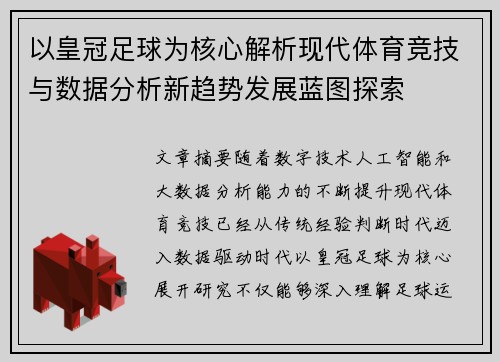 以皇冠足球为核心解析现代体育竞技与数据分析新趋势发展蓝图探索