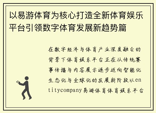 以易游体育为核心打造全新体育娱乐平台引领数字体育发展新趋势篇 以易游体育为核心打造全新体育娱乐平台引领数字体育发展新趋势篇