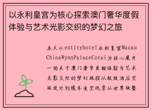 以永利皇宫为核心探索澳门奢华度假体验与艺术光影交织的梦幻之旅