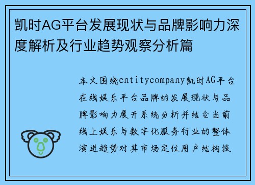 凯时AG平台发展现状与品牌影响力深度解析及行业趋势观察分析篇
