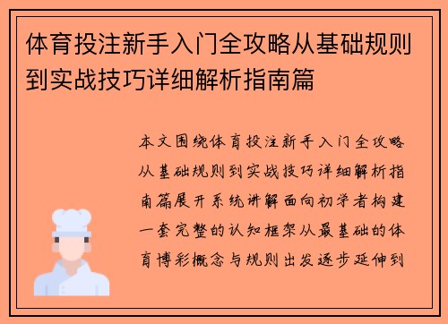 体育投注新手入门全攻略从基础规则到实战技巧详细解析指南篇