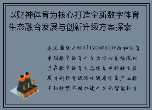 以财神体育为核心打造全新数字体育生态融合发展与创新升级方案探索