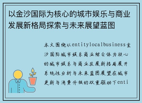 以金沙国际为核心的城市娱乐与商业发展新格局探索与未来展望蓝图