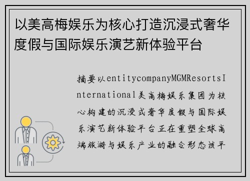 以美高梅娱乐为核心打造沉浸式奢华度假与国际娱乐演艺新体验平台