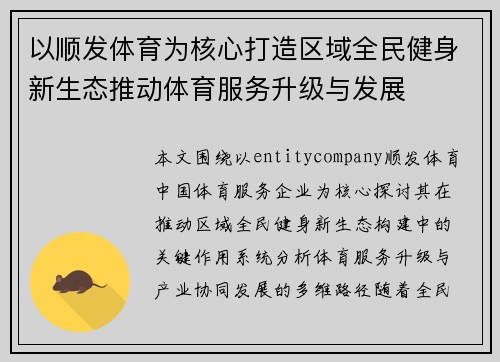以顺发体育为核心打造区域全民健身新生态推动体育服务升级与发展 以顺发体育为核心打造区域全民健身新生态推动体育服务升级与发展