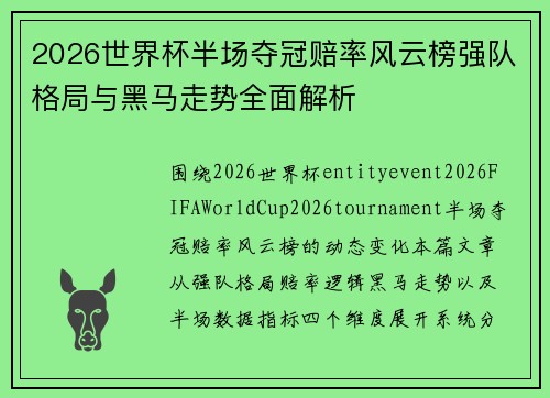 2026世界杯半场夺冠赔率风云榜强队格局与黑马走势全面解析 2026世界杯半场夺冠赔率风云榜强队格局与黑马走势全面解析