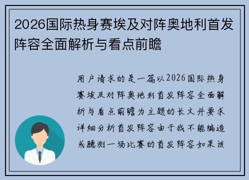 2026国际热身赛埃及对阵奥地利首发阵容全面解析与看点前瞻