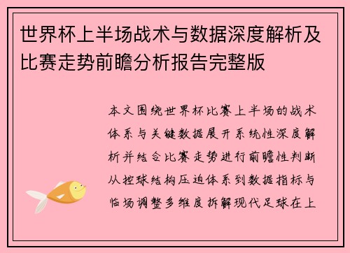 世界杯上半场战术与数据深度解析及比赛走势前瞻分析报告完整版